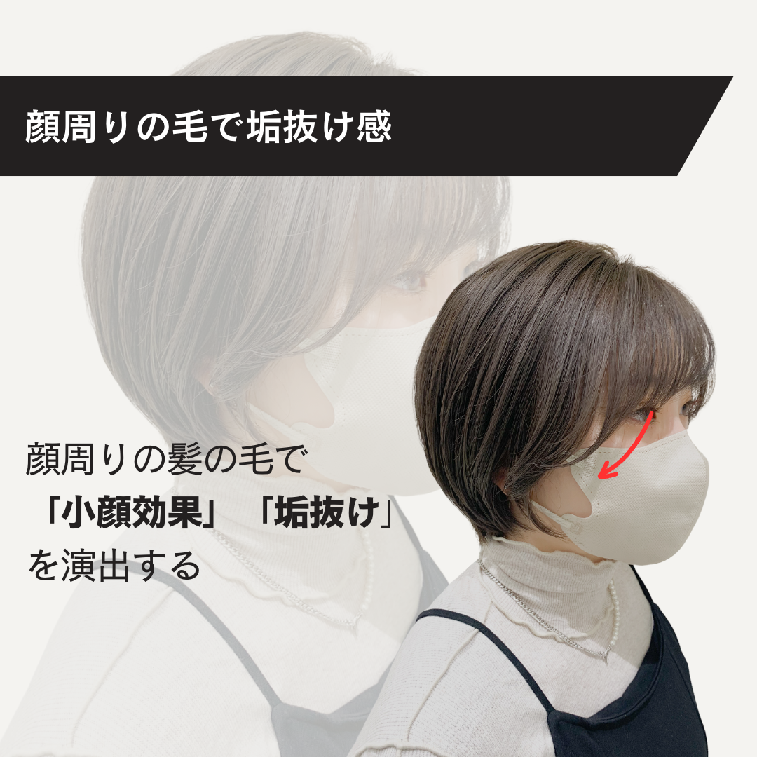 顔周りの毛で垢抜け感UP