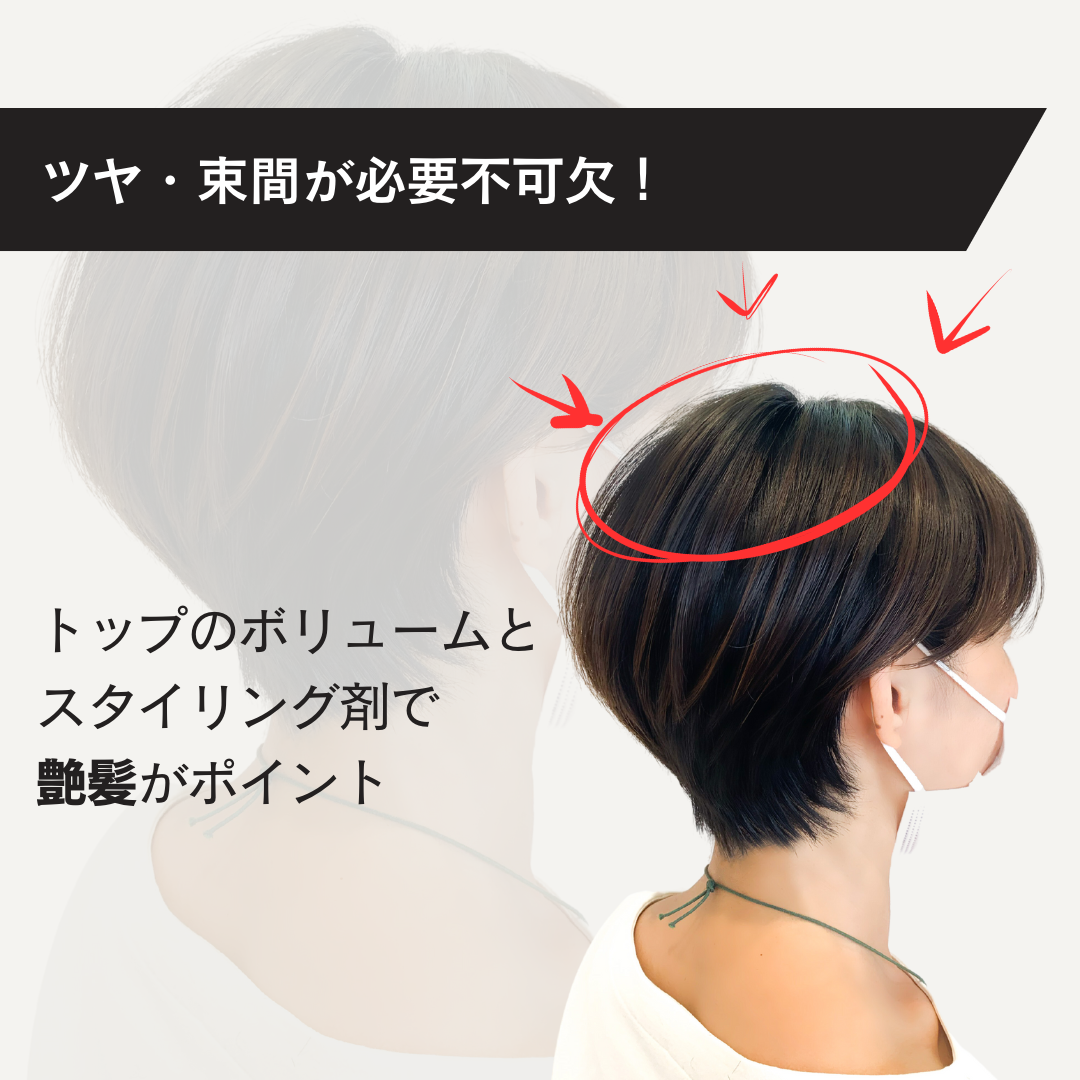ツヤ束間・トップのボリュームが不可欠