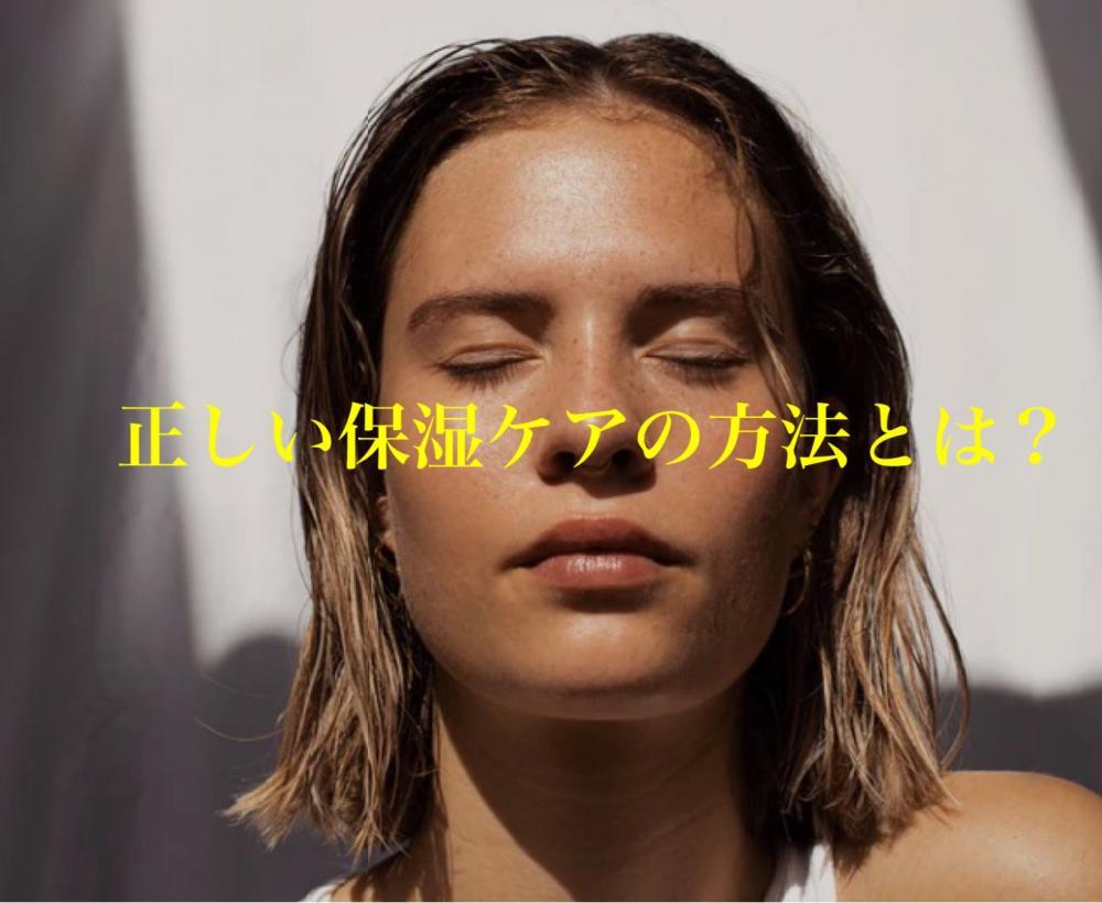 正しい保湿ケアの方法とは？