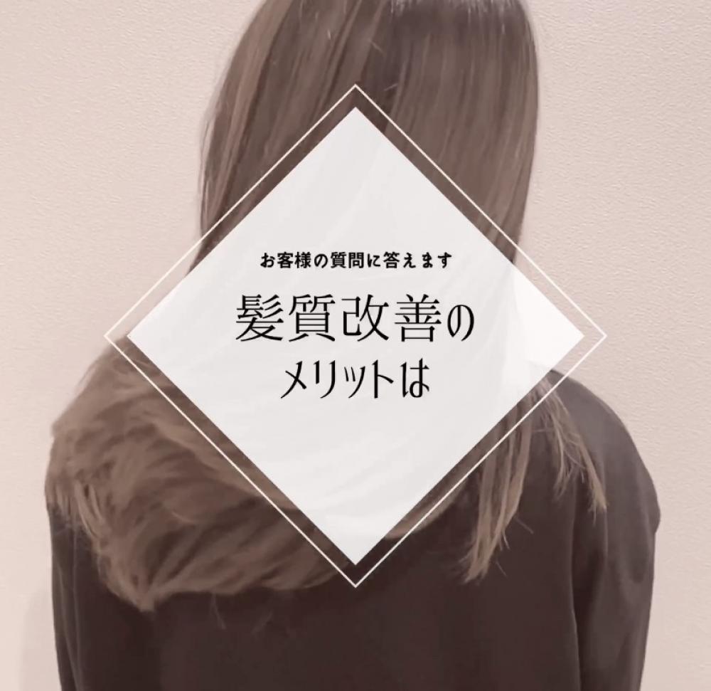 髪質改善トリートメントのメリット