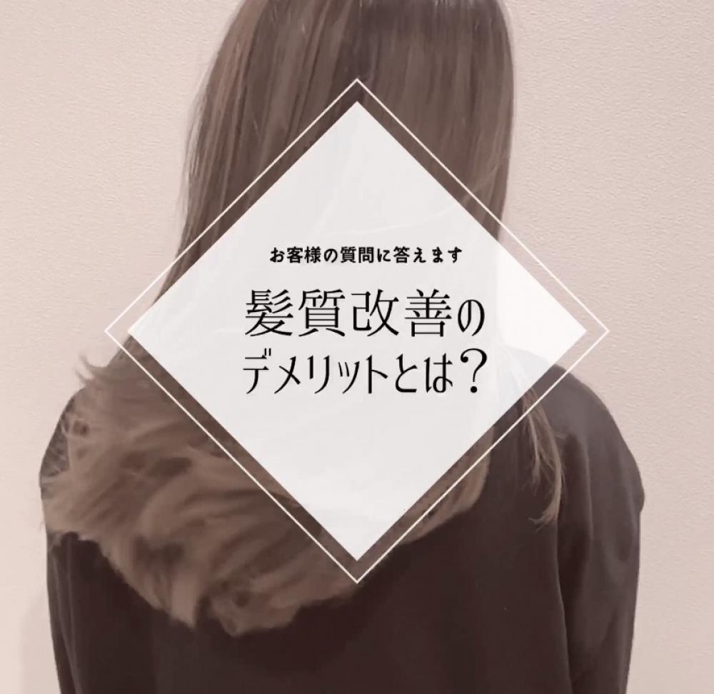 髪質改善トリートメントのデメリット