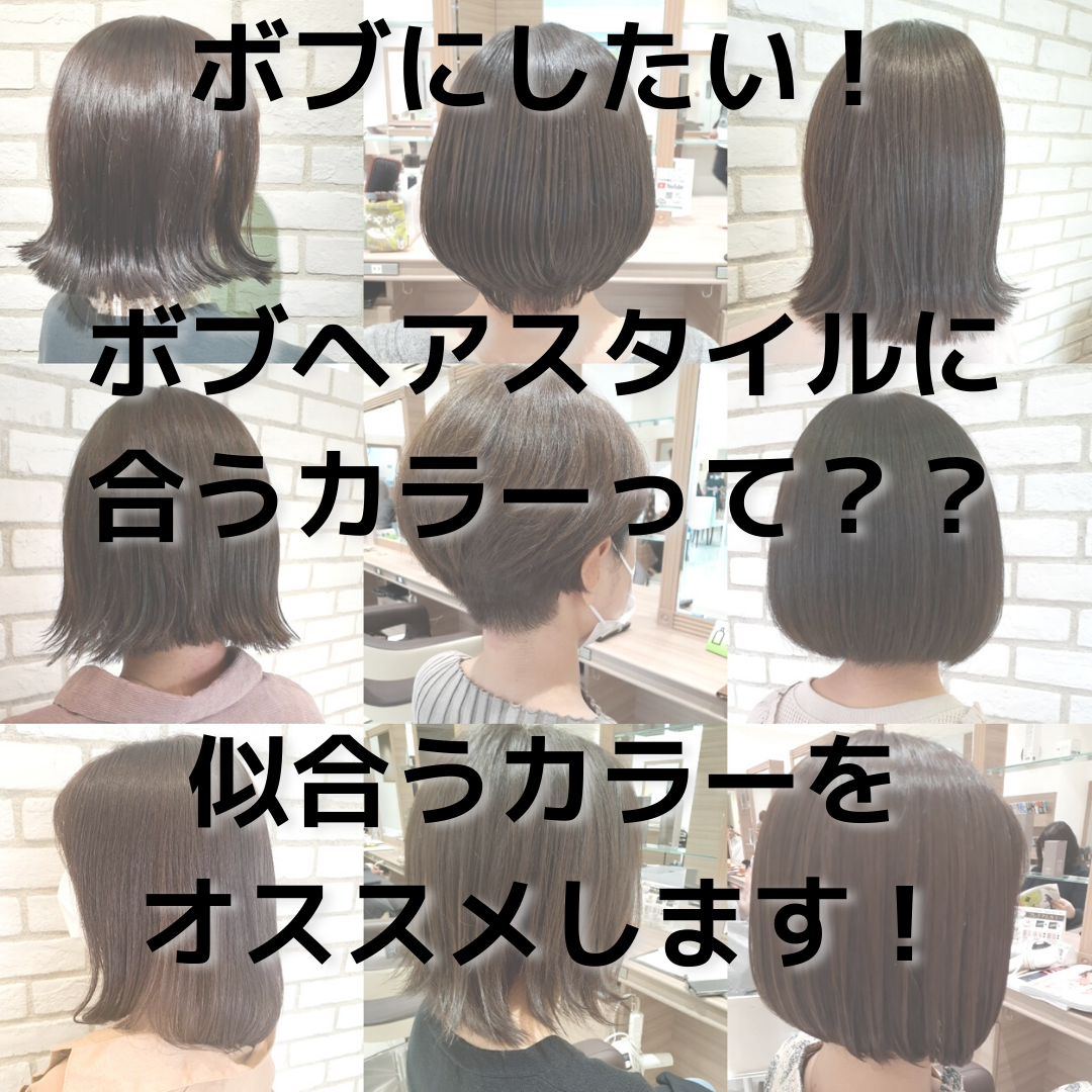 ボブにしたい！！そんな方必見！ボブスタイルに似合うカラーを教えます！