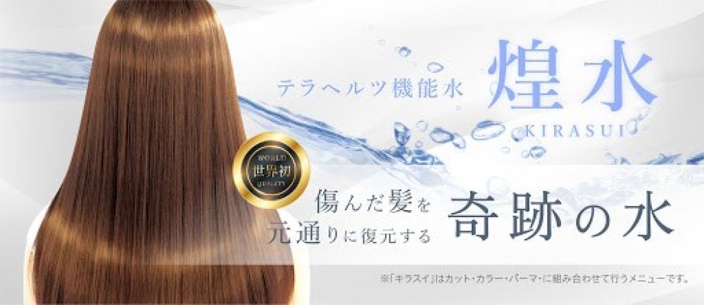 当店オススメの【煌水】(きらすい)で髪の悩みを解決出来ます☆