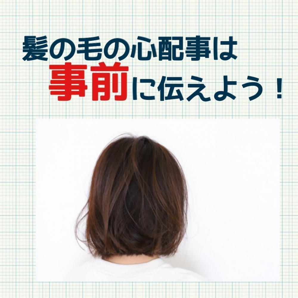 自分のヘアの悩みを伝える！