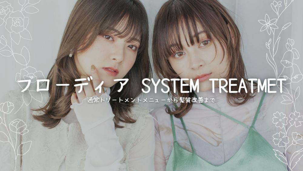 フローディア　トリートメントシステム