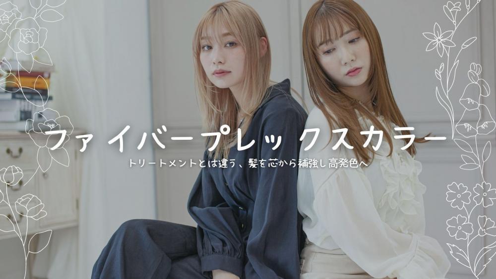 プレミアムカラー　ファイバープレックスボンドカラー