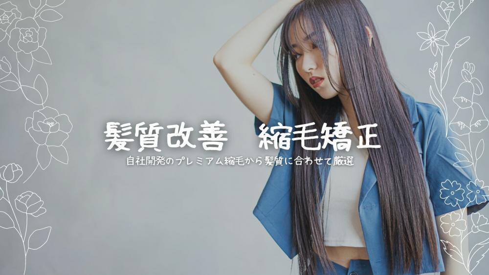 髪質改善　縮毛矯正