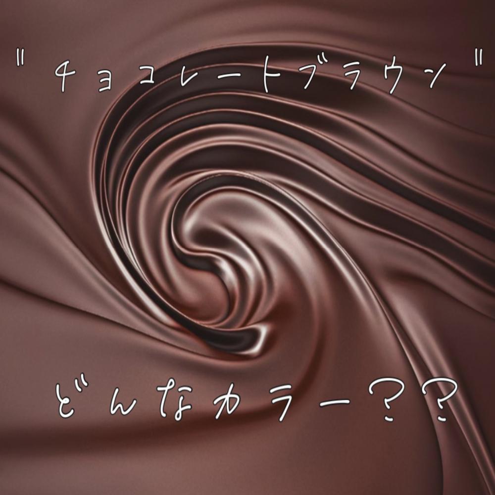 ★チョコレートブラウンって？