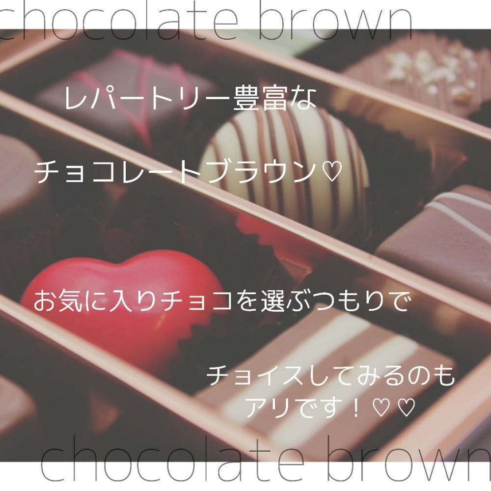 ★この冬は甘旬チョコレートブラウンで決まり！