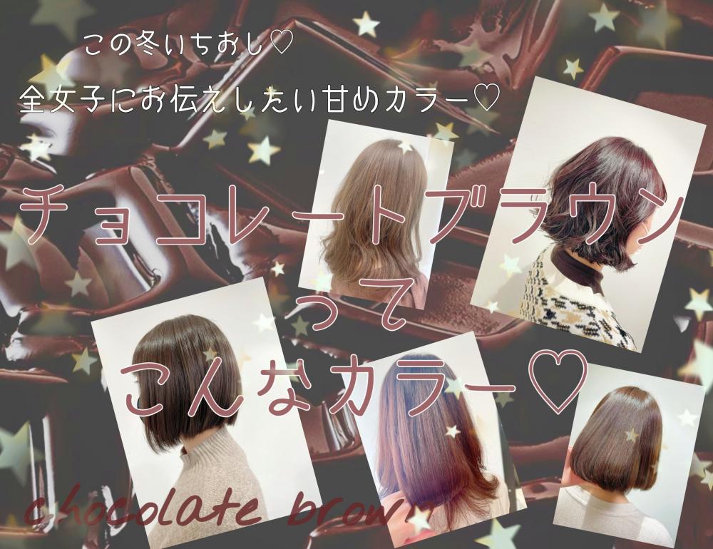 ★甘さも兼ね備えた上品カラー♡チョコレートブラウンカラーって？大人女性にも人気の甘旬な魅力♡♡