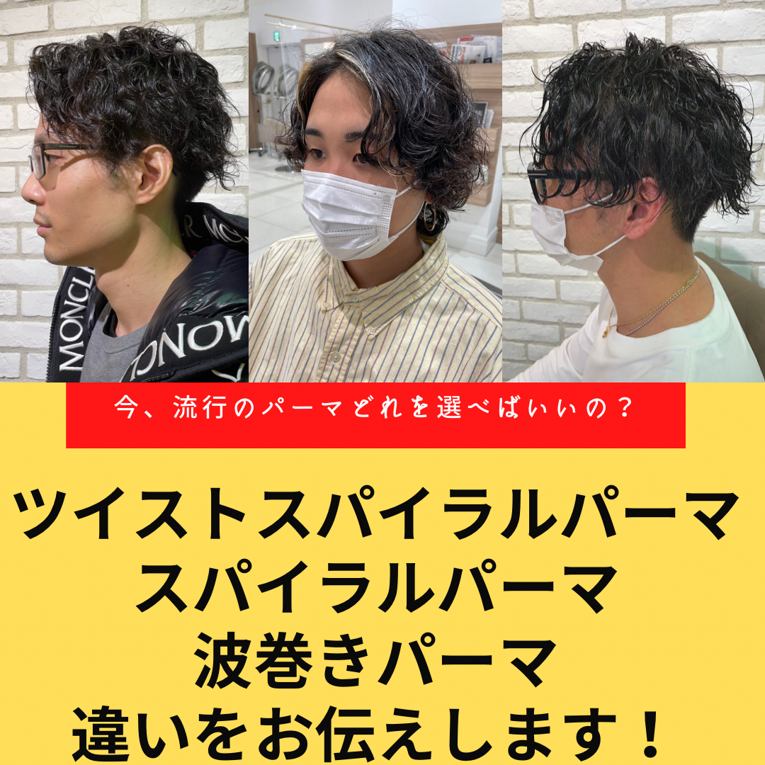 いまいちわからない、今流行のツイストスパイラルパーマ、スパイラルパーマ、波巻きパーマの違いについてお答えいたします