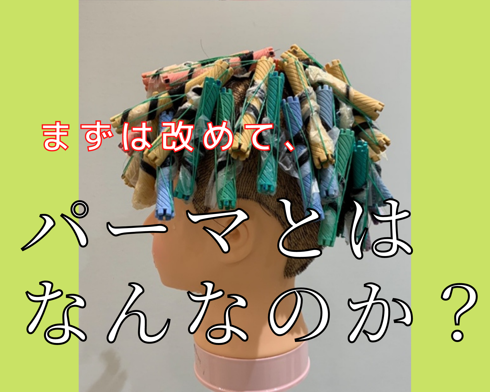 まずは改めて、パーマとは何なのかお伝えします。