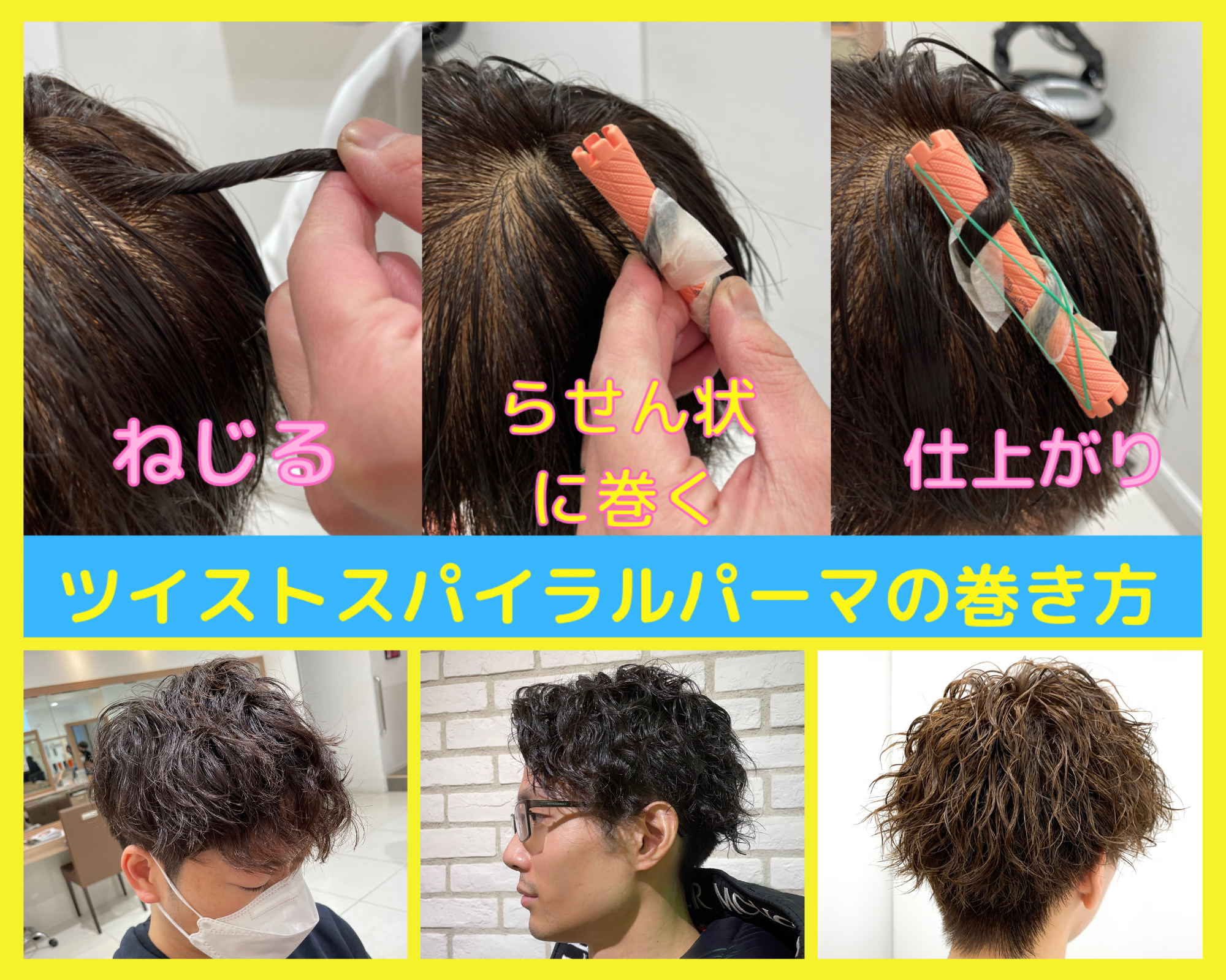 ツイストスパイラルパーマとは。