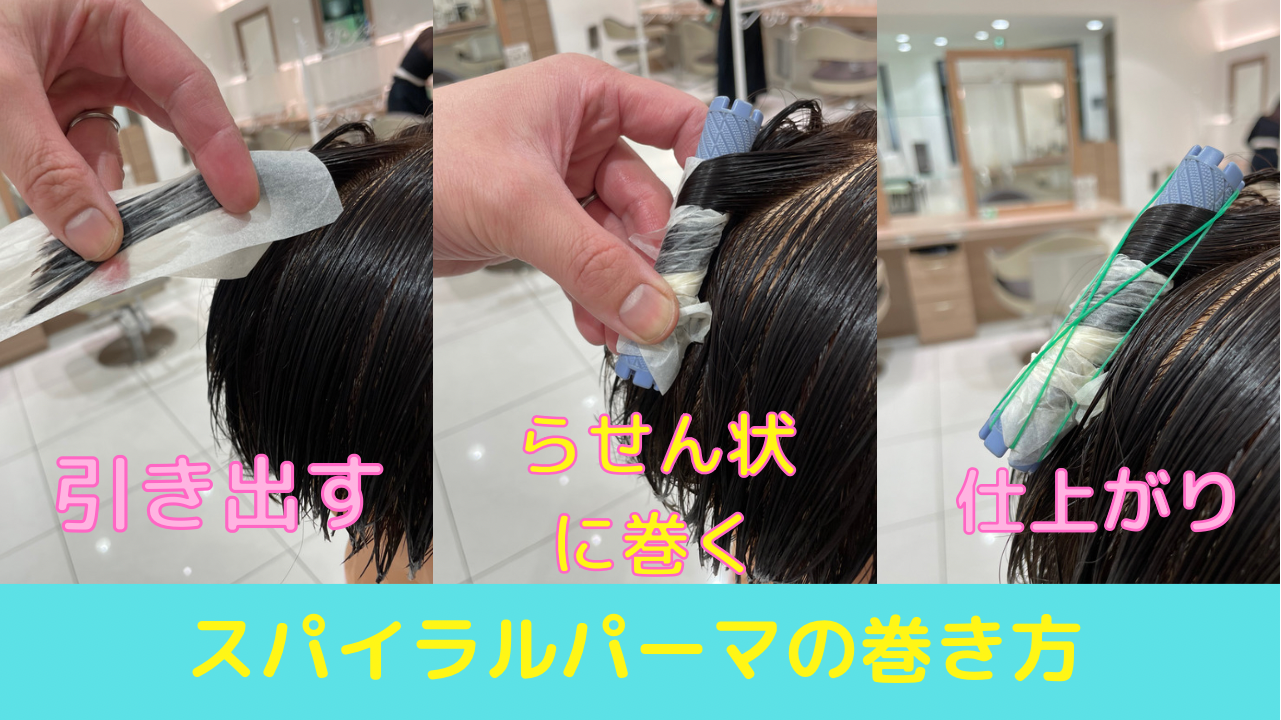 スパイラルパーマとは。