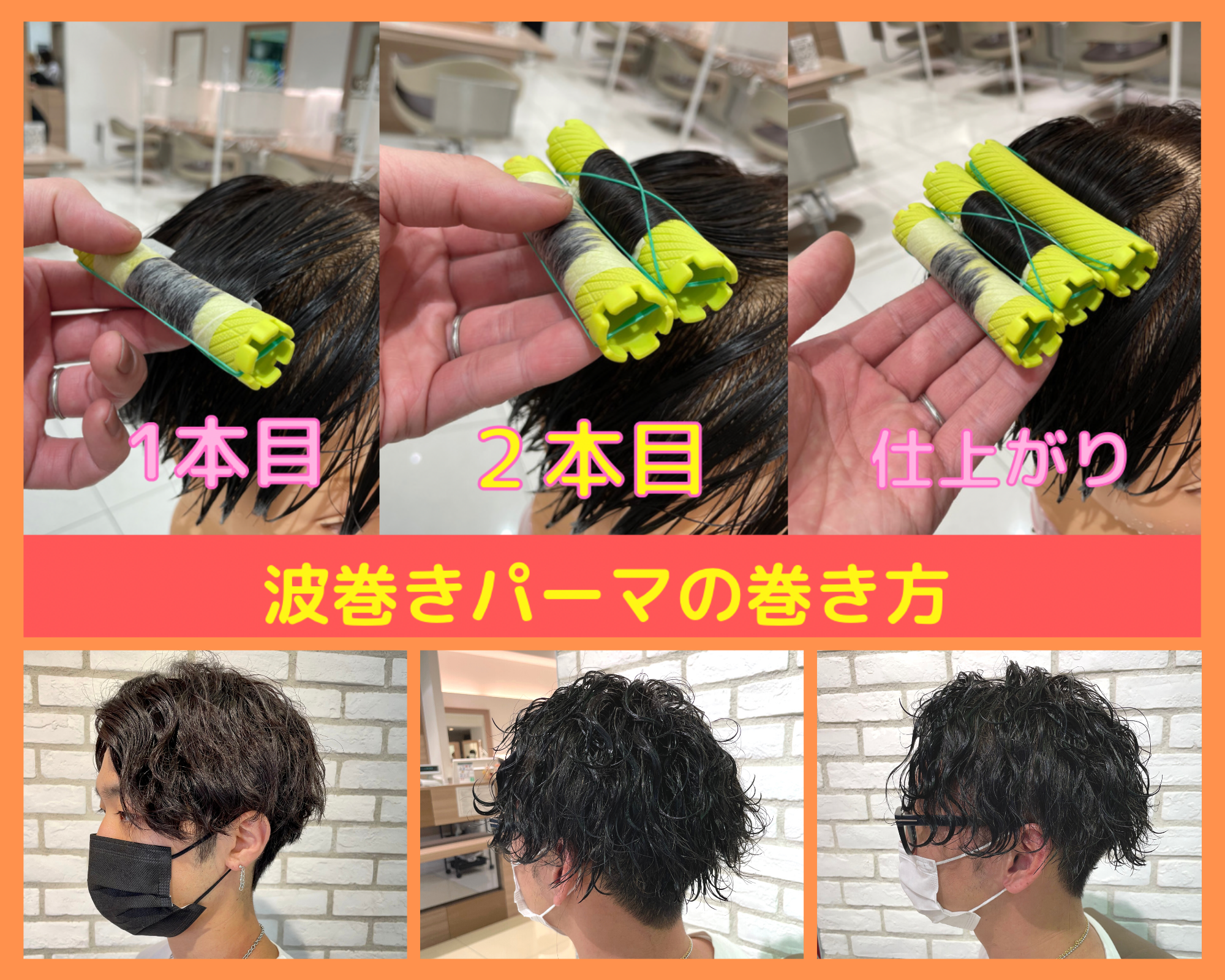 波巻きパーマとは。