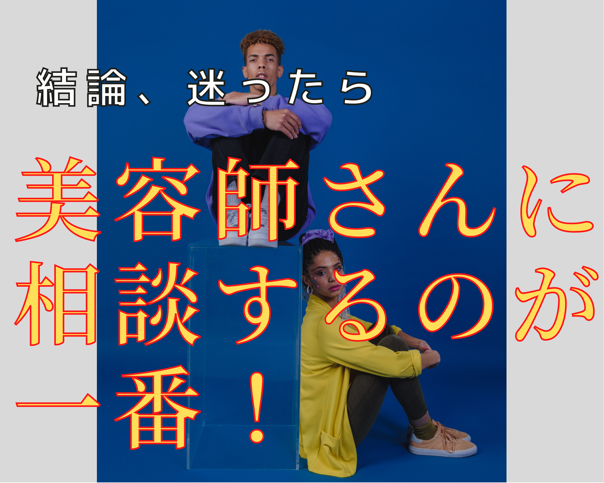 最後は美容師さんに相談しましょう。
