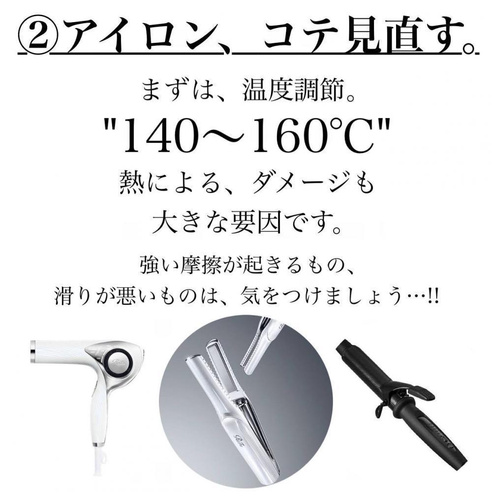 【②アイロン、コテを見直す】