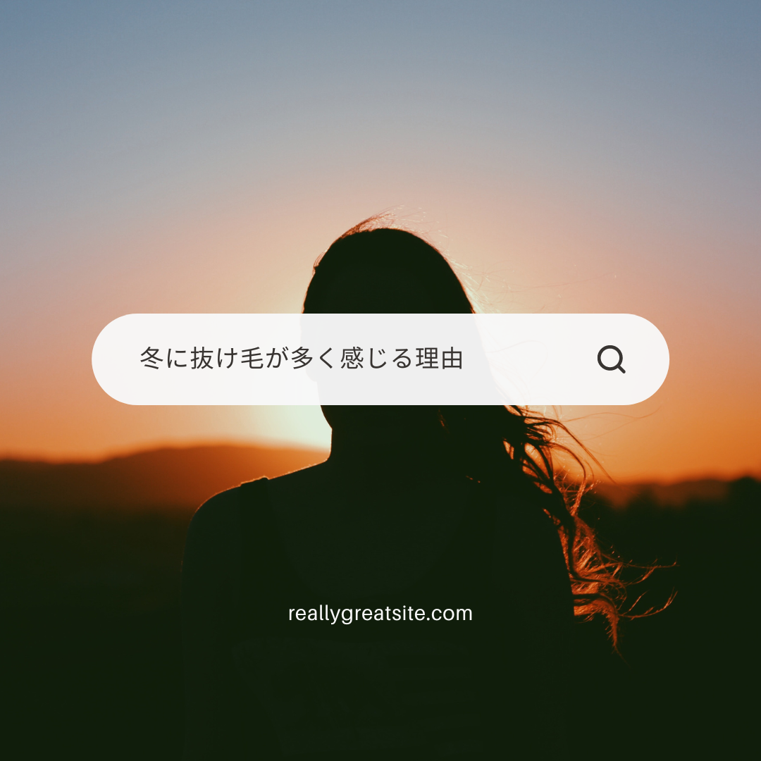 冬に【抜け毛】が多く感じる理由！