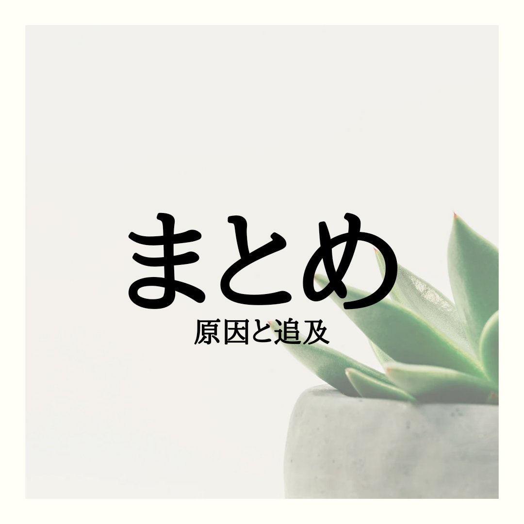 まとめ