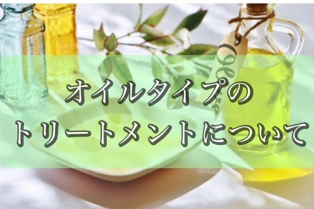 ①オイルタイプ