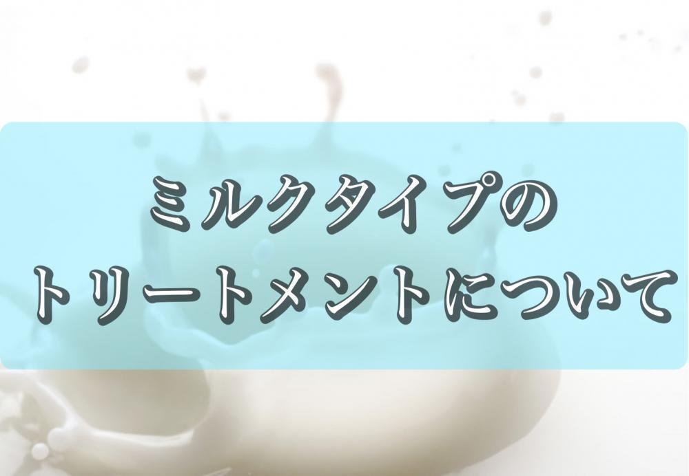 ②ミルクタイプ
