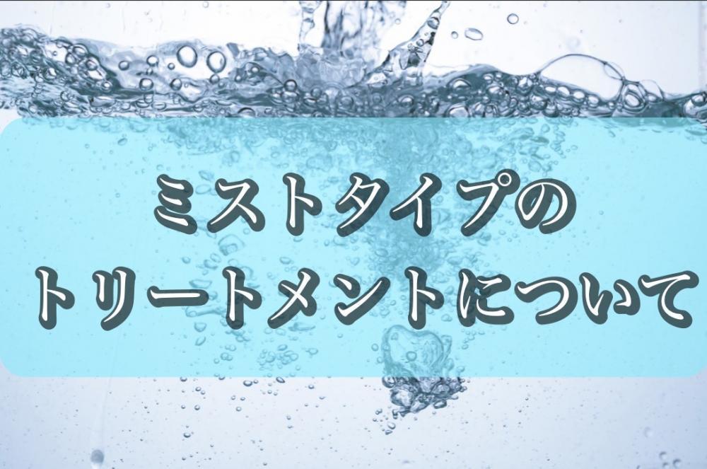 ③ミストタイプ