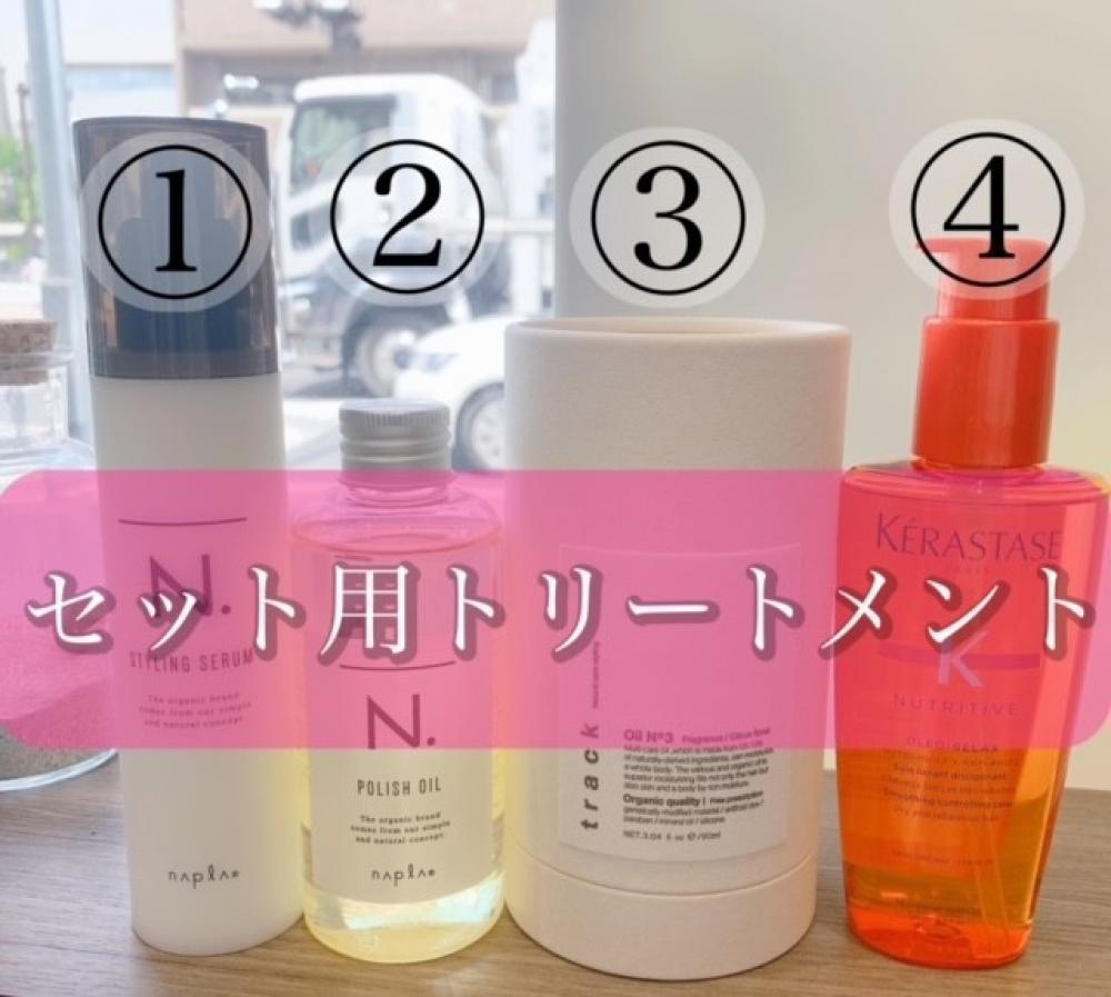 ⑥当店ではセット用のトリートメントも販売しております！