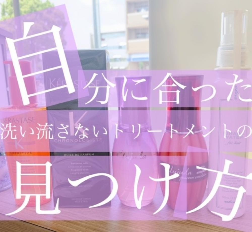 【自分に合った洗い流さないトリートメントの見つけ方】