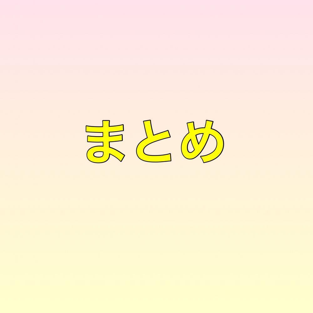 まとめ
