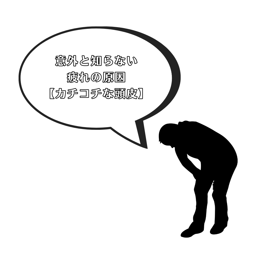 意外と知らない疲れの原因【カチコチ頭皮】