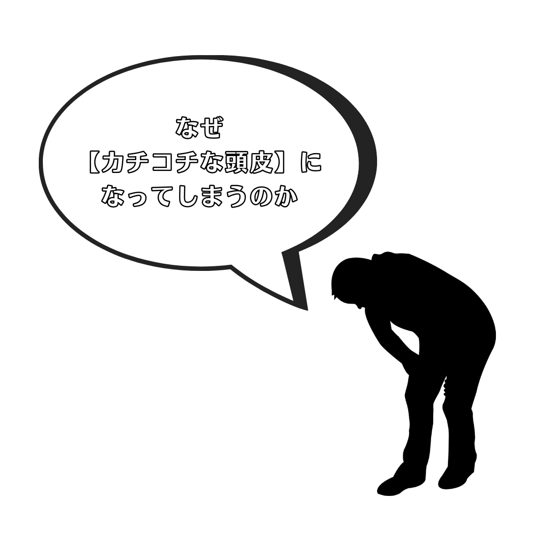 なぜ【カチコチな頭皮】になってしまうのか？