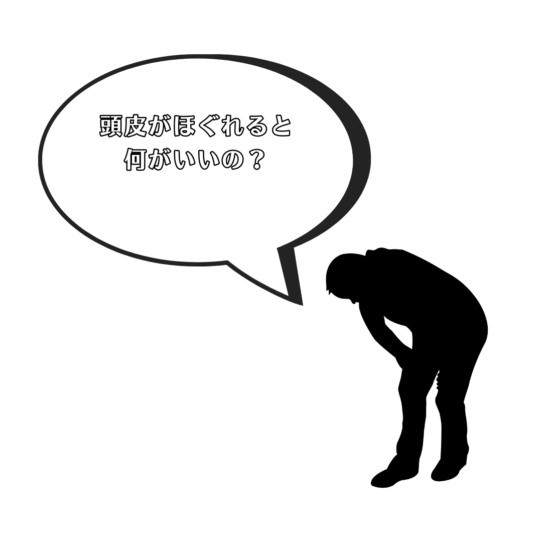 頭皮がほぐれるとどんないいことが？