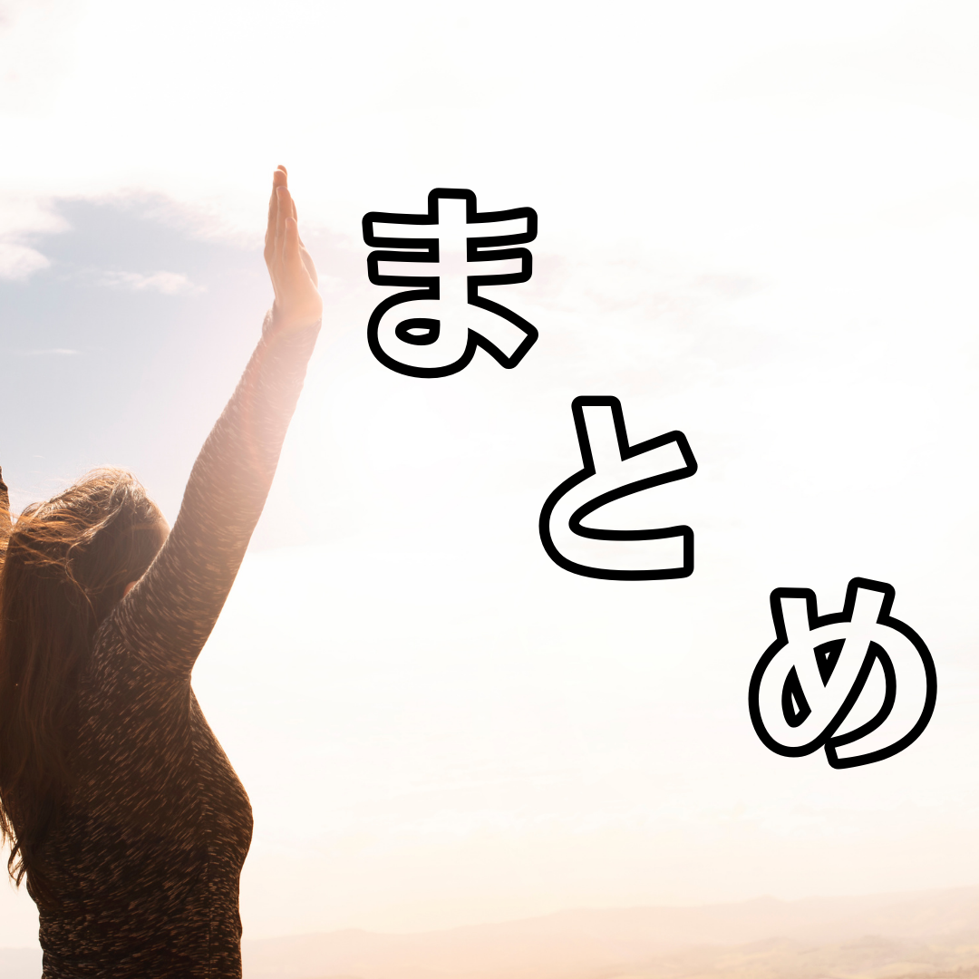 最後に