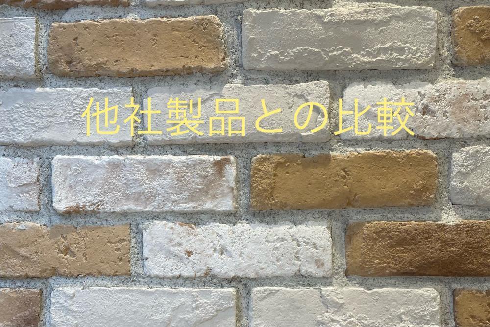 他社製品との比較