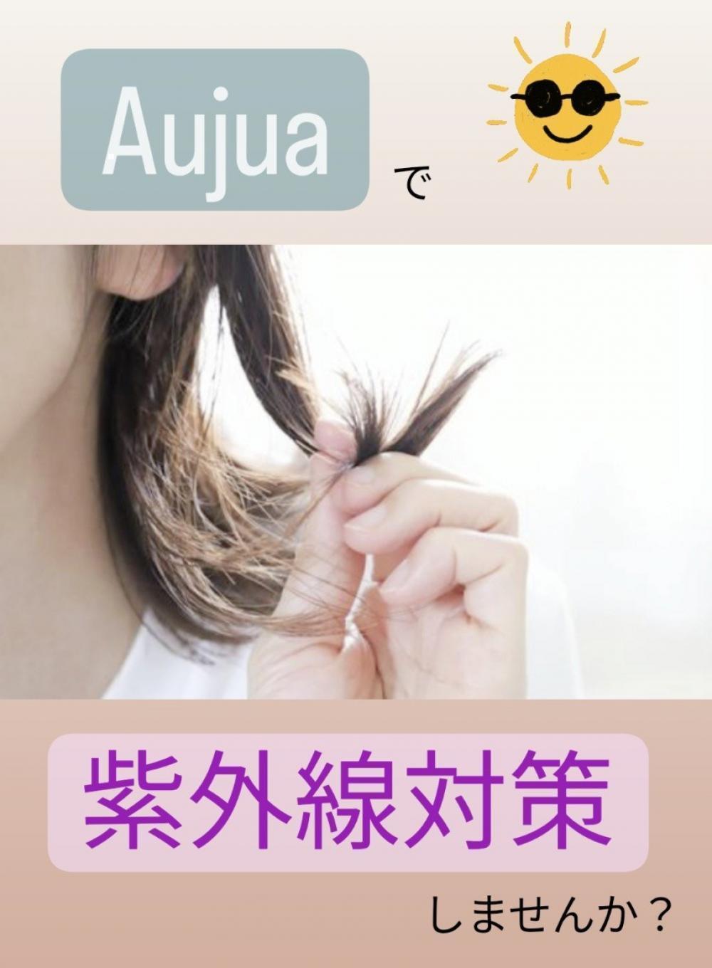 Aujuaで紫外線対策しませんか？