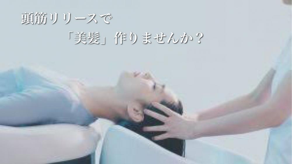 頭筋リリーススパで美髪になる第一歩！！