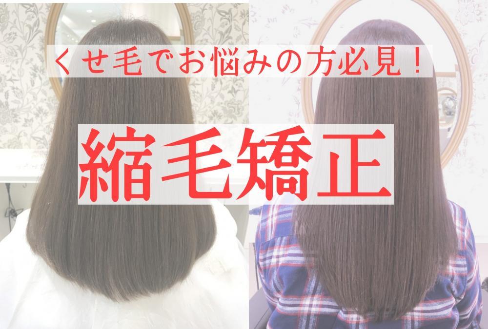くせ毛でお悩みの方必見！梅雨がくる前に縮毛矯正を♪