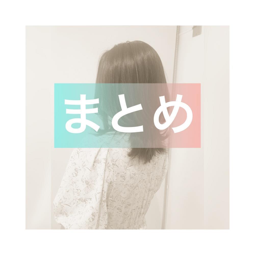 まとめ