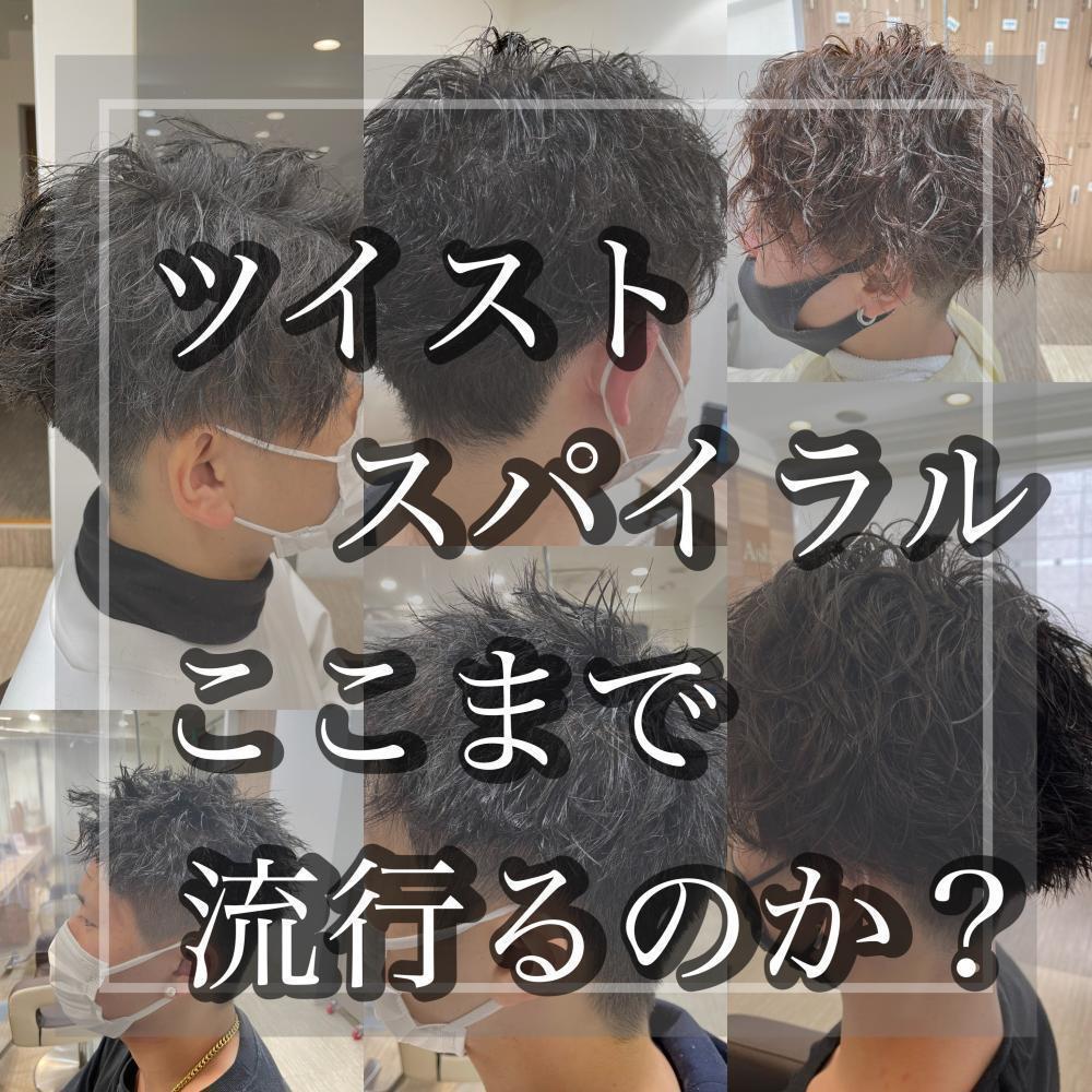 SNSでも話題！ツイストスパイラルパーマとは！？