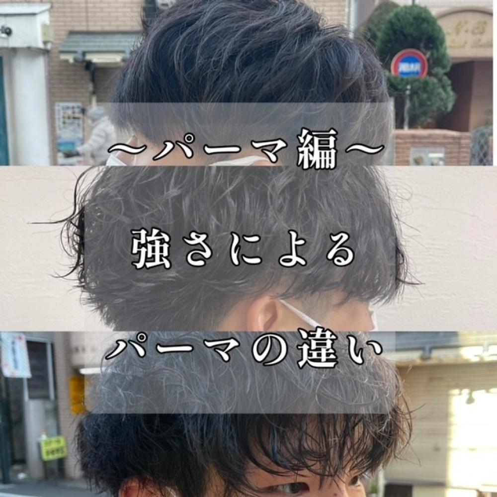 ～パーマ編～強さによる違い