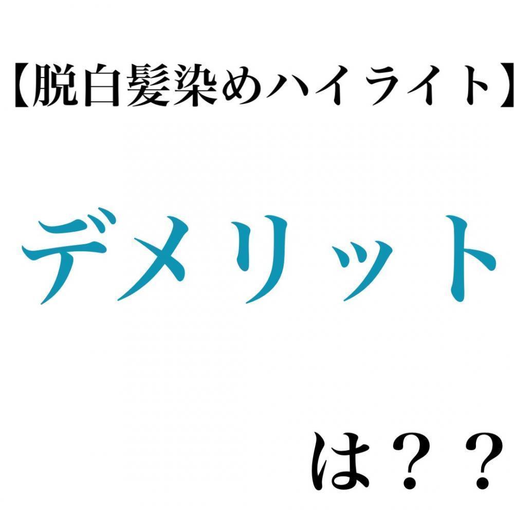 【脱白髪染めハイライト】デメリットは？？