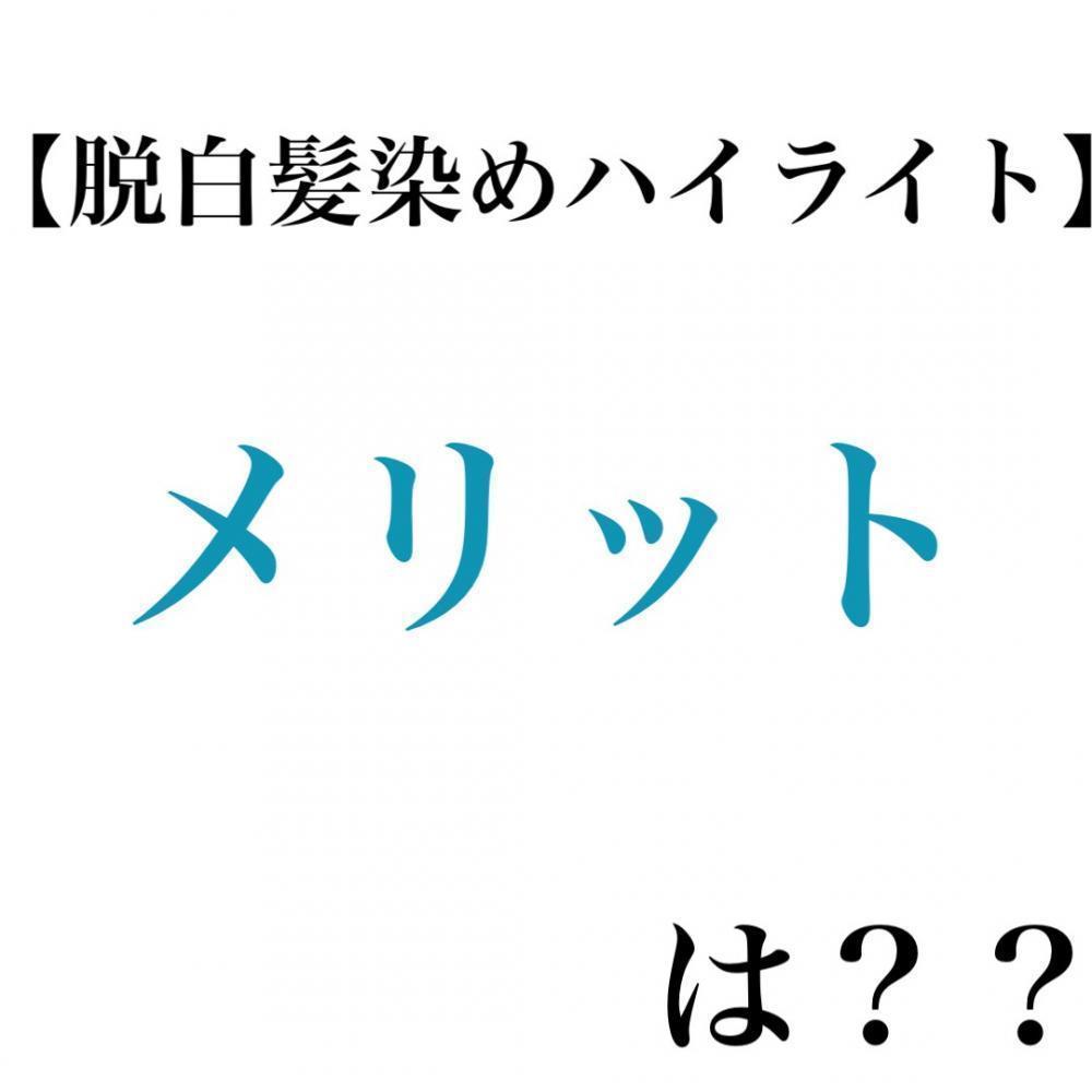 【脱白髪染めハイライト】メリットは？？