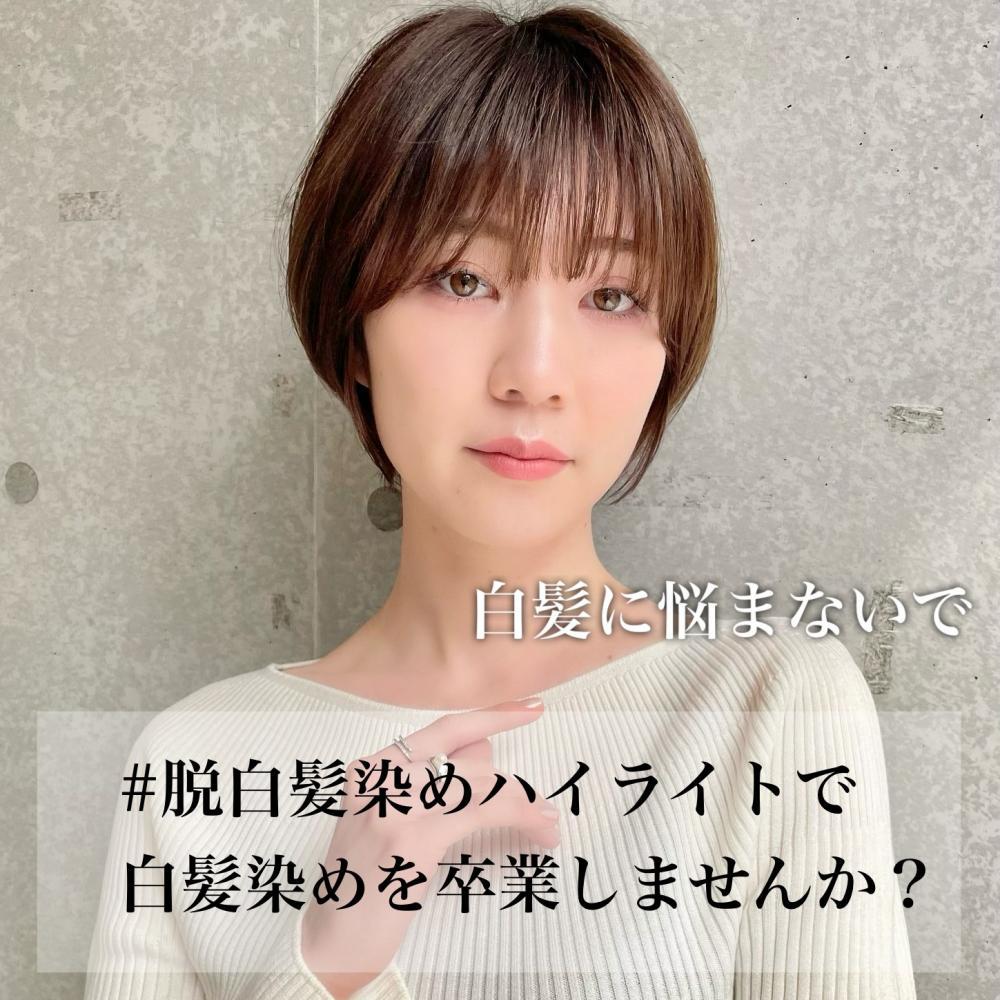 【脱白髪染めハイライト】白髪ぼかしで白髪染めやめませんか？？