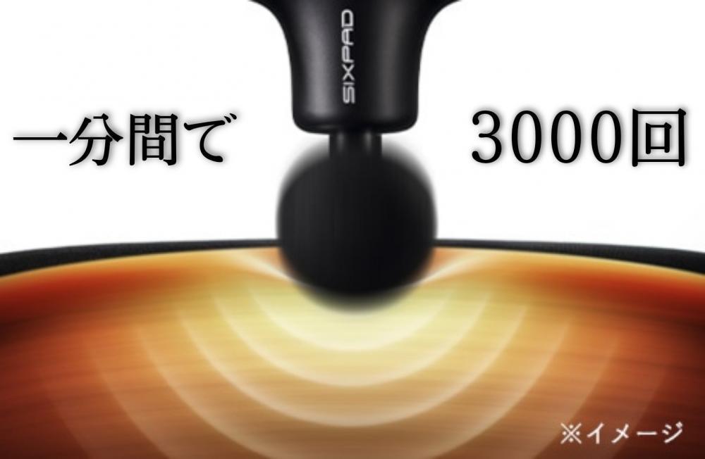 最大3,000回/分の振動機能！！