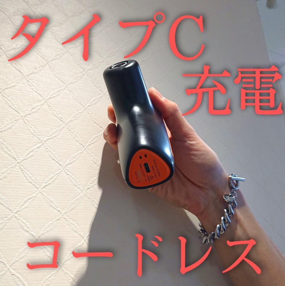 充電式のコードレス♪