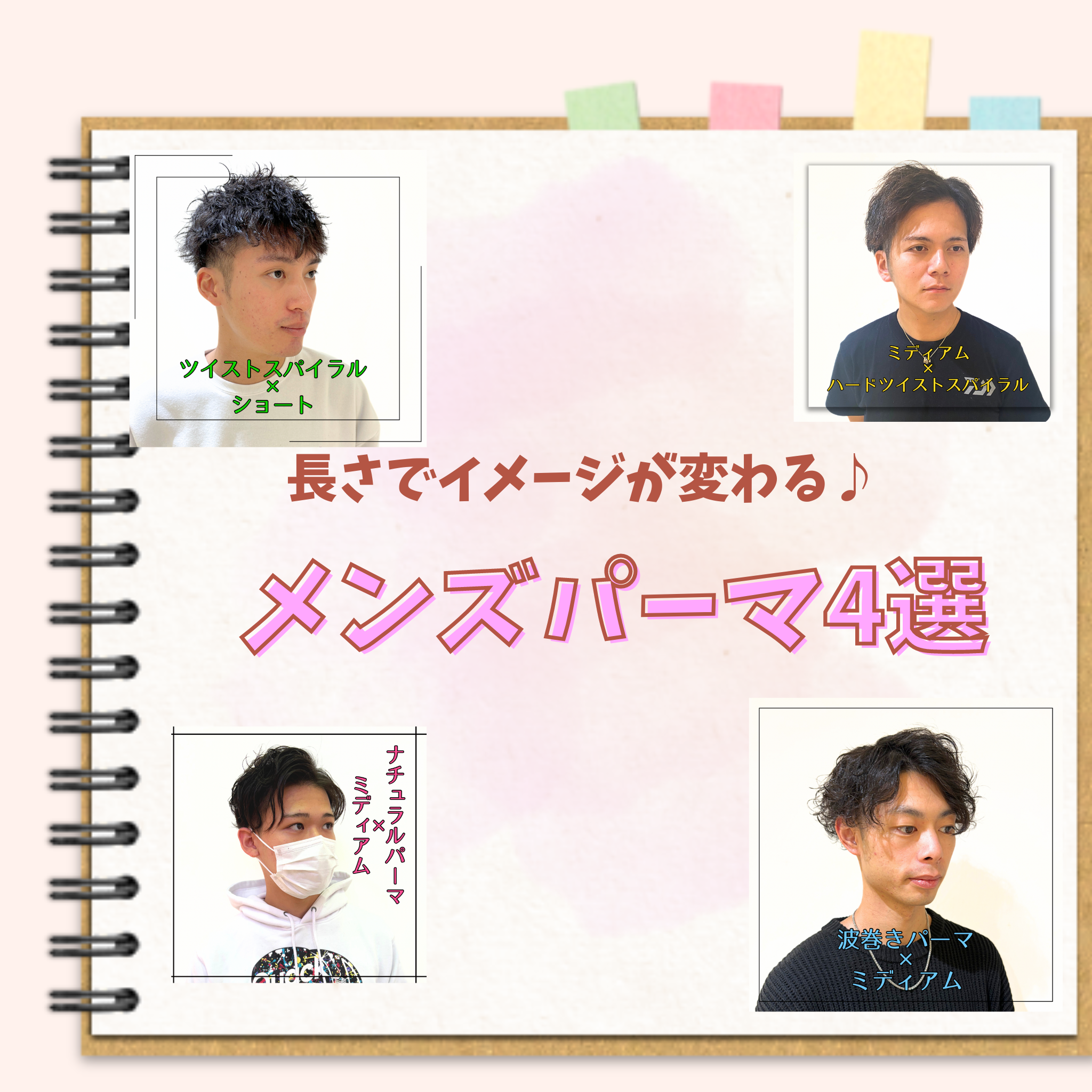 長さでこんなに変わる！？メンズパーマ4選