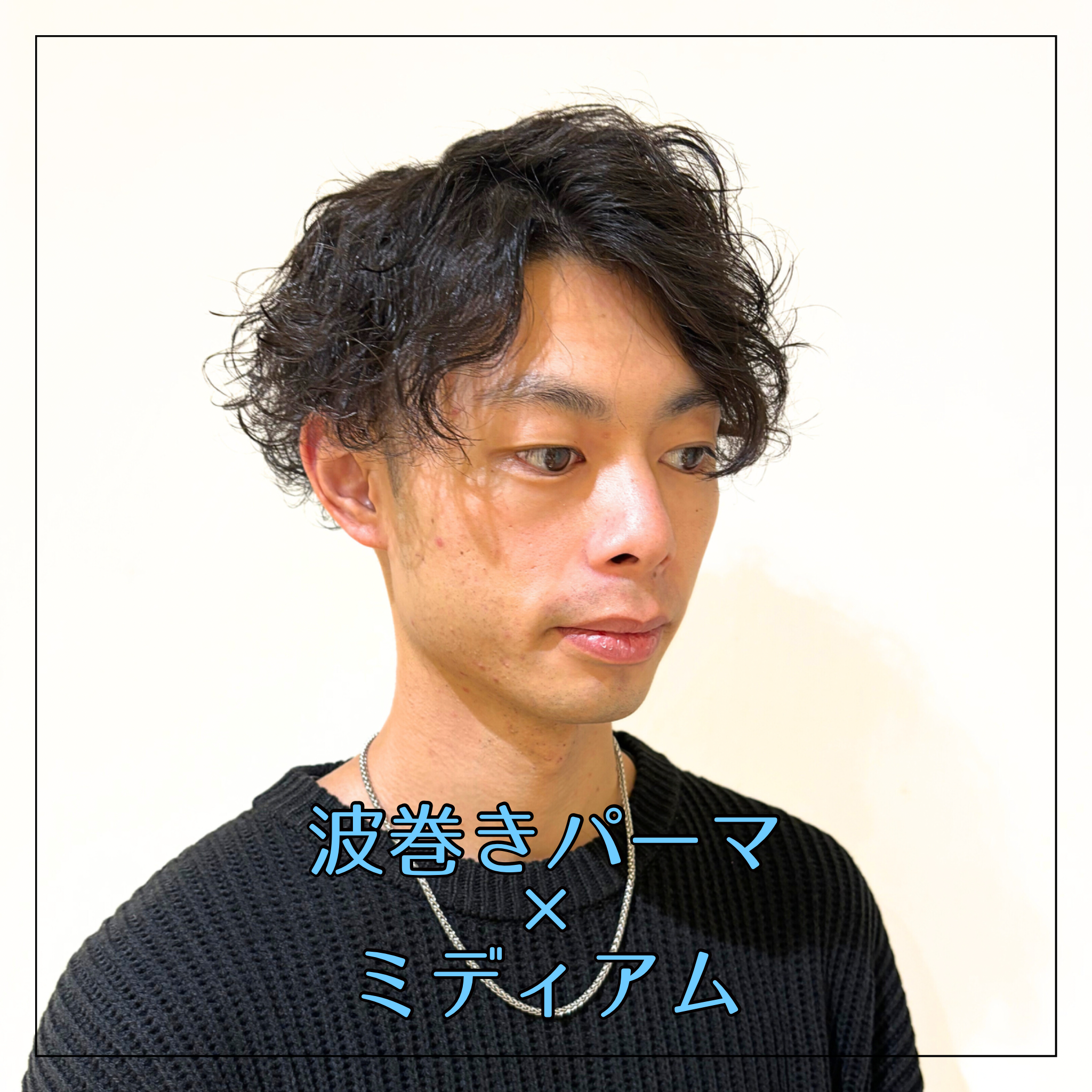 ミディアム×波巻きパーマ