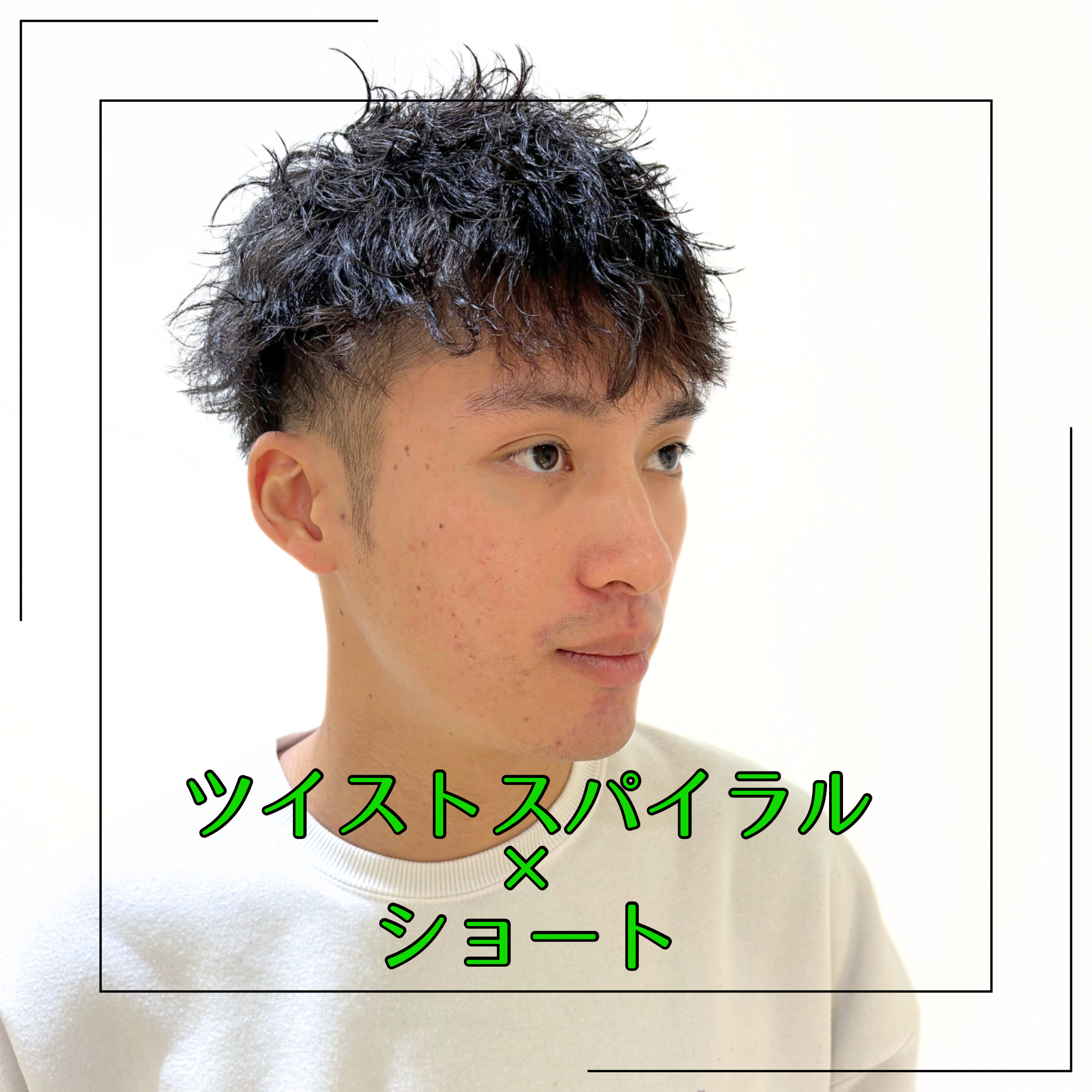 ショート×ツイストスパイラルパーマ