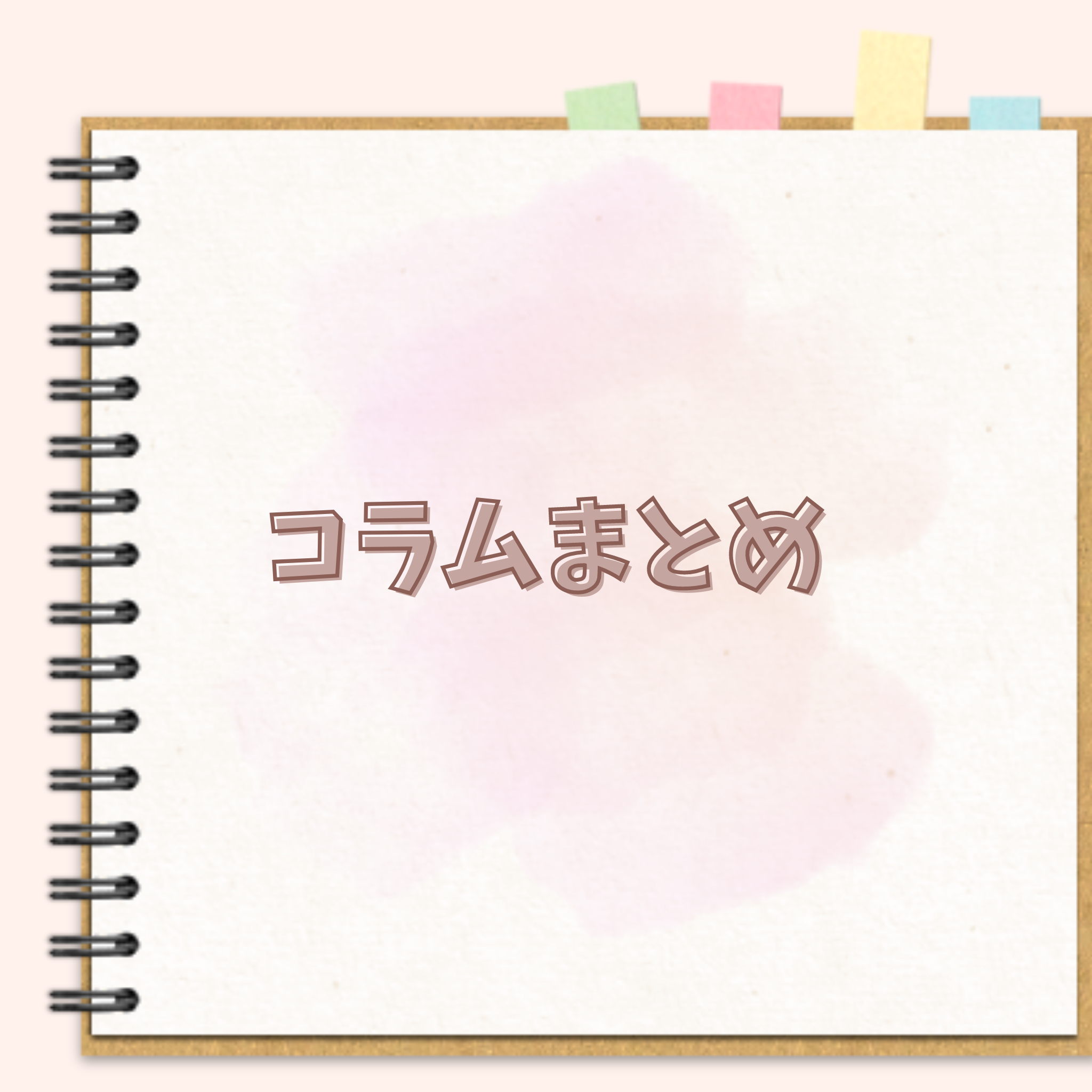 コラムまとめ