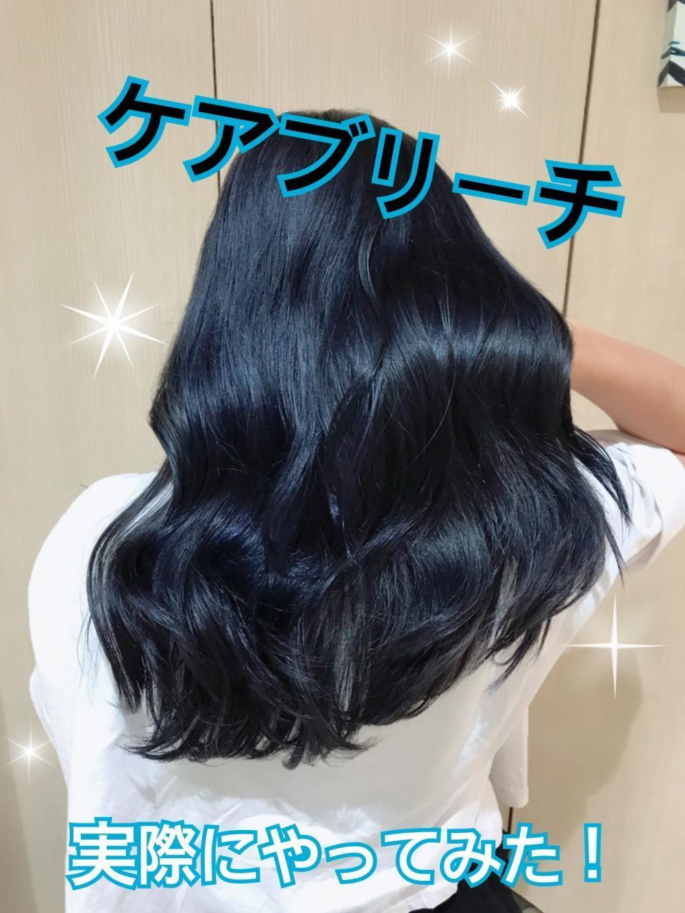 ケアブリーチやってみた！